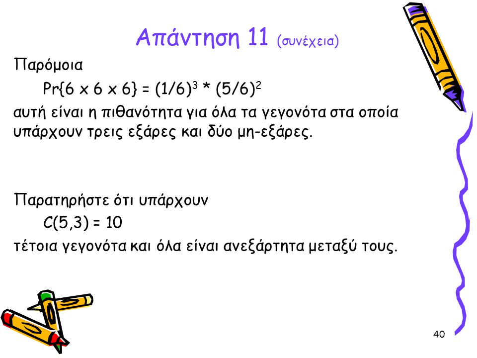 Απάντηση 11 (συνέχεια) Παρόμοια Pr{6 x 6 x 6} = (1/6)3 * (5/6)2