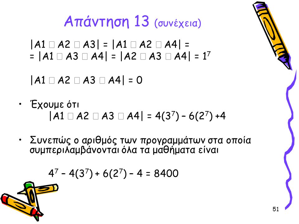 Απάντηση 13 (συνέχεια) |Α1 Ç Α2 Ç Α3| = |Α1 Ç Α2 Ç Α4| =