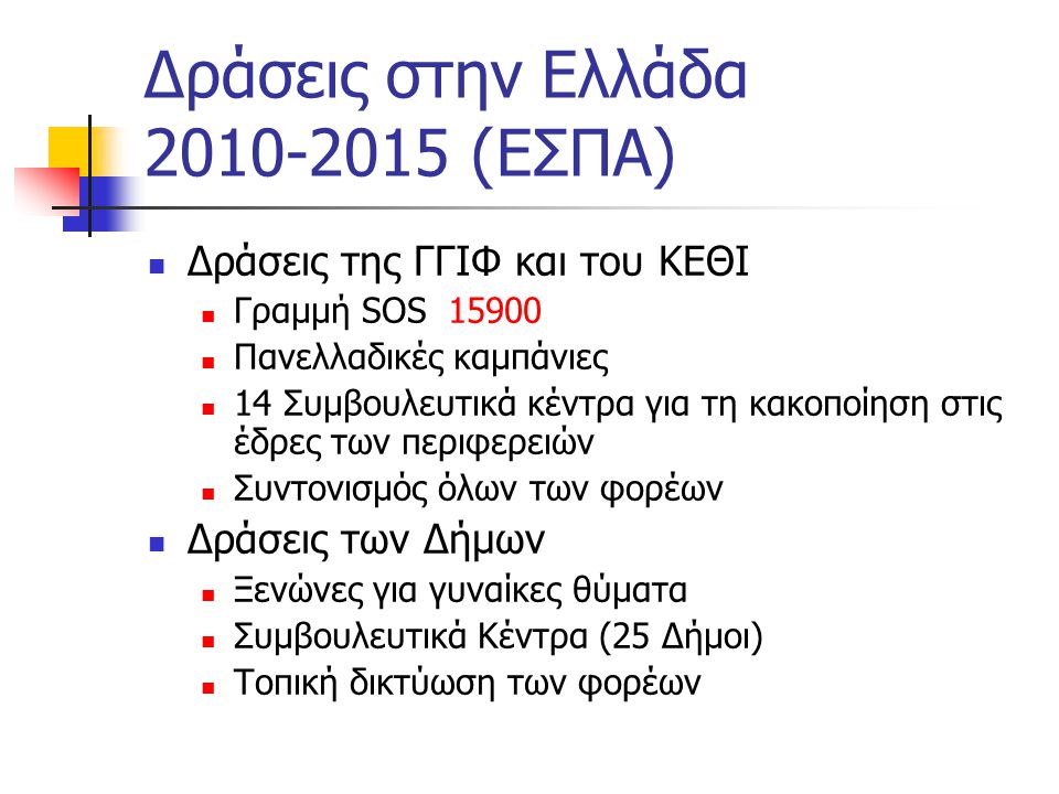 Δράσεις στην Ελλάδα (ΕΣΠΑ)