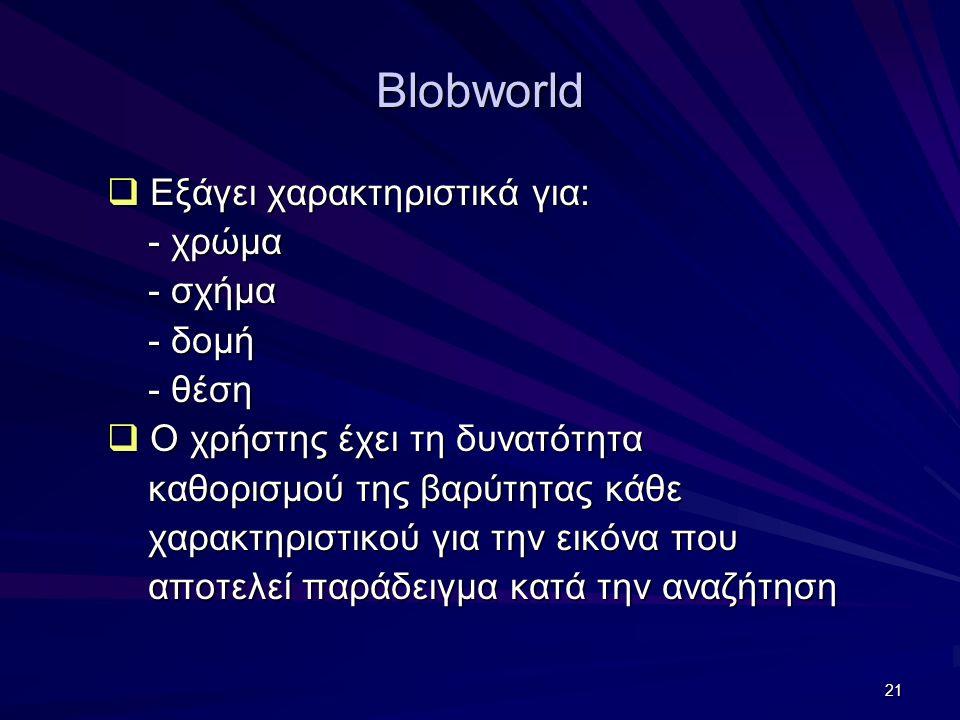 Blobworld Εξάγει χαρακτηριστικά για: - χρώμα - σχήμα - δομή - θέση