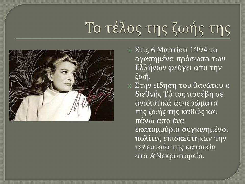 Το τέλος της ζωής της Στις 6 Μαρτίου 1994 το αγαπημένο πρόσωπο των Ελλήνων φεύγει απο την ζωή.
