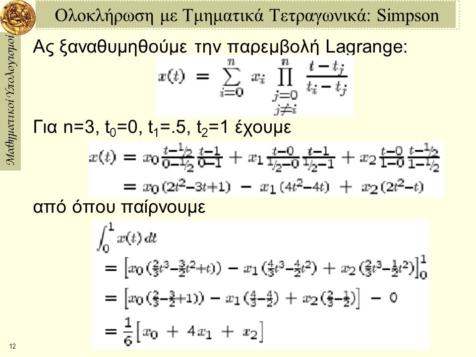 Ολοκλήρωση με Τμηματικά Τετραγωνικά: Simpson
