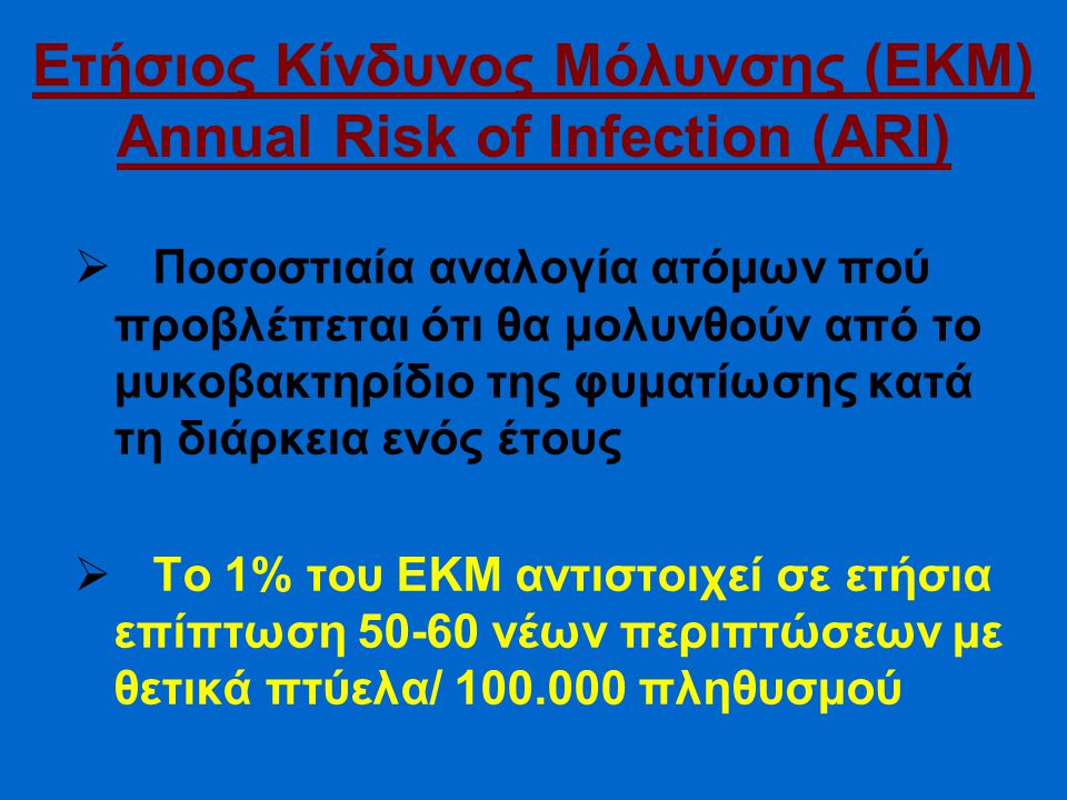 Ετήσιος Κίνδυνος Μόλυνσης (ΕΚΜ) Annual Risk of Infection (ARI)