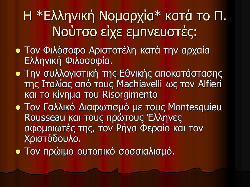Η *Ελληνική Νομαρχία* κατά το Π. Νούτσο είχε εμπνευστές: