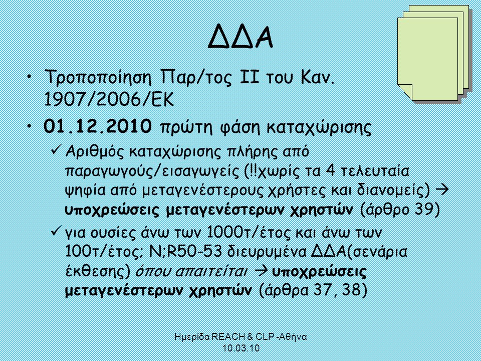 Ημερίδα REACH & CLP -Αθήνα