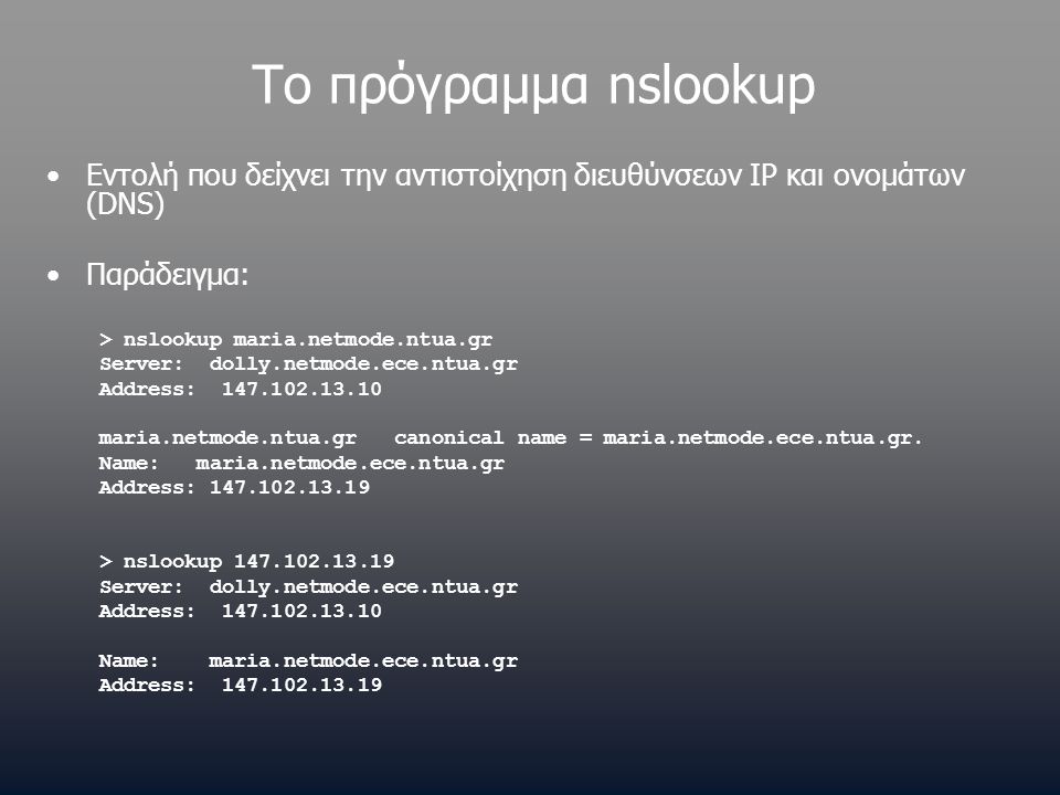 Το πρόγραμμα nslookup Εντολή που δείχνει την αντιστοίχηση διευθύνσεων IP και ονομάτων (DNS) Παράδειγμα: