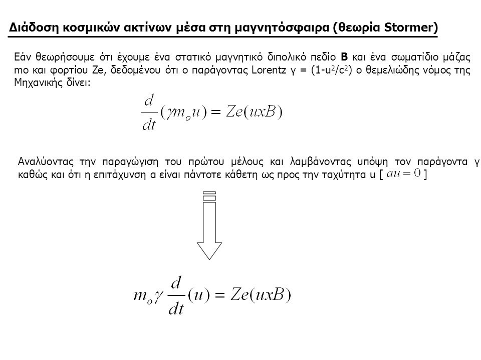 Διάδοση κοσμικών ακτίνων μέσα στη μαγνητόσφαιρα (θεωρία Stormer)