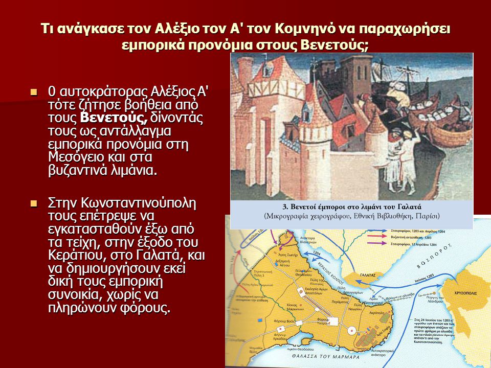 Τι ανάγκασε τον Αλέξιο τον Α τον Κομνηνό να παραχωρήσει εμπορικά προνόμια στους Βενετούς;