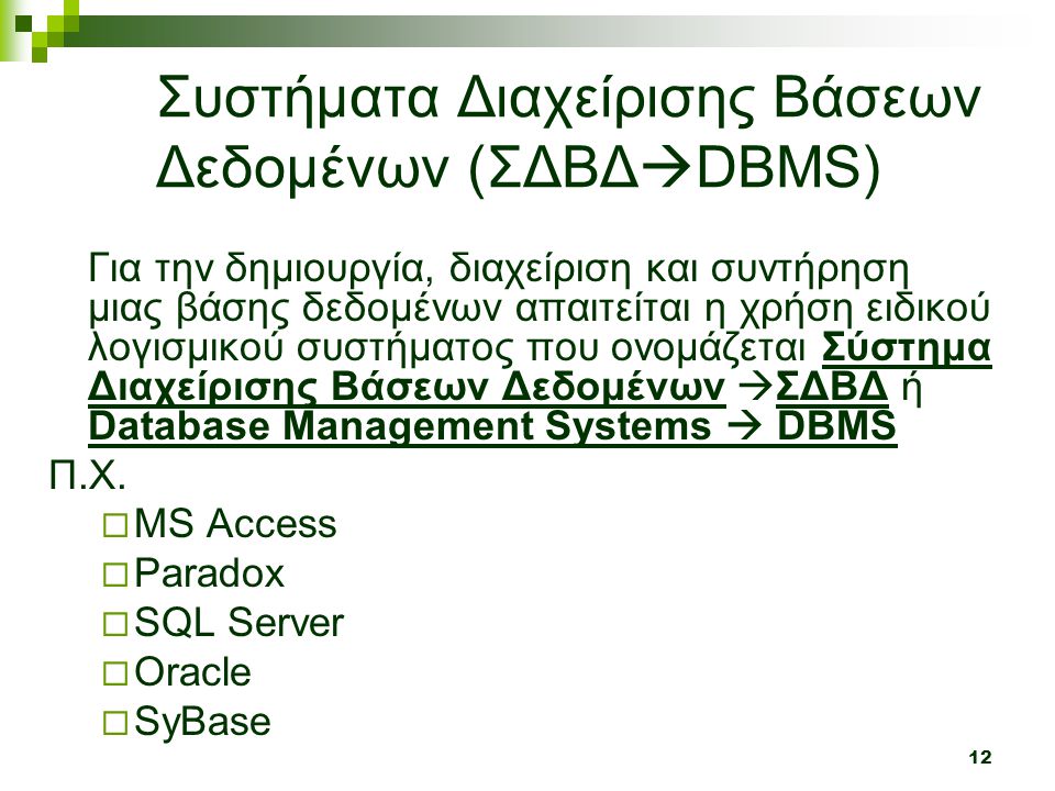 Συστήματα Διαχείρισης Βάσεων Δεδομένων (ΣΔΒΔDBMS)