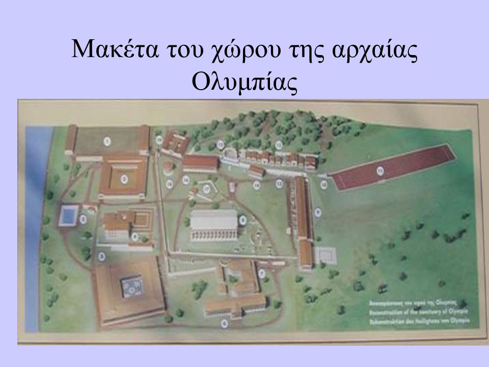 Μακέτα του χώρου της αρχαίας Ολυμπίας