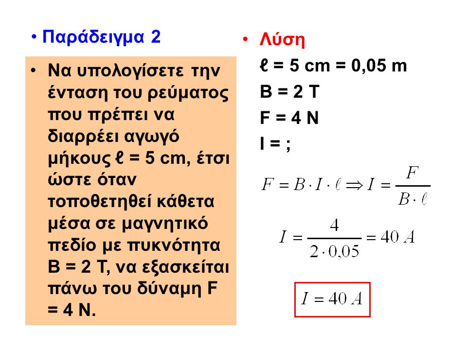 Παράδειγμα 2 Λύση. ℓ = 5 cm = 0,05 m. Β = 2 Τ. F = 4 N. Ι = ;