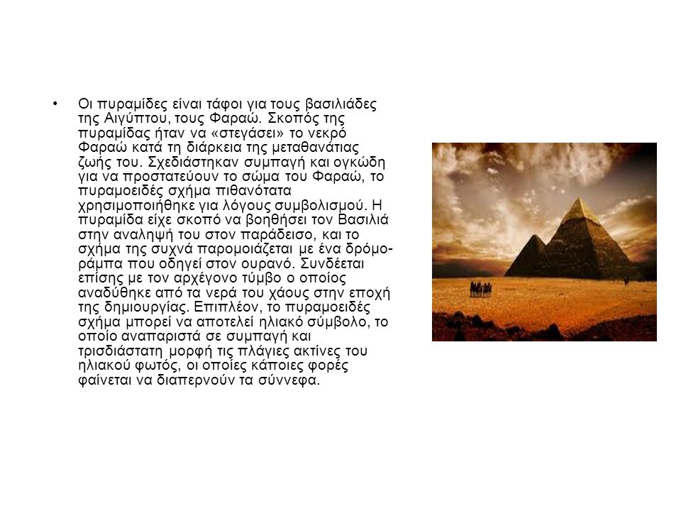 Οι πυραμίδες είναι τάφοι για τους βασιλιάδες της Αιγύπτου, τους Φαραώ