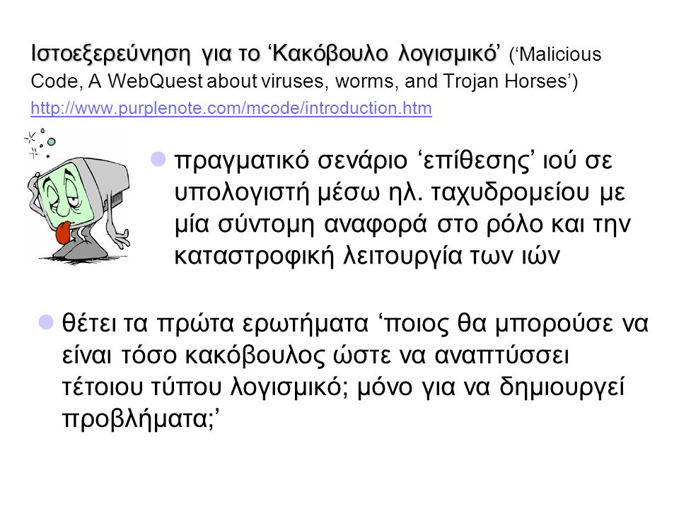 Ιστοεξερεύνηση για το ‘Κακόβουλο λογισμικό’ (‘Malicious Code, A WebQuest about viruses, worms, and Trojan Horses’)