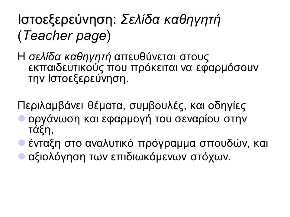 Ιστοεξερεύνηση: Σελίδα καθηγητή (Teacher page)