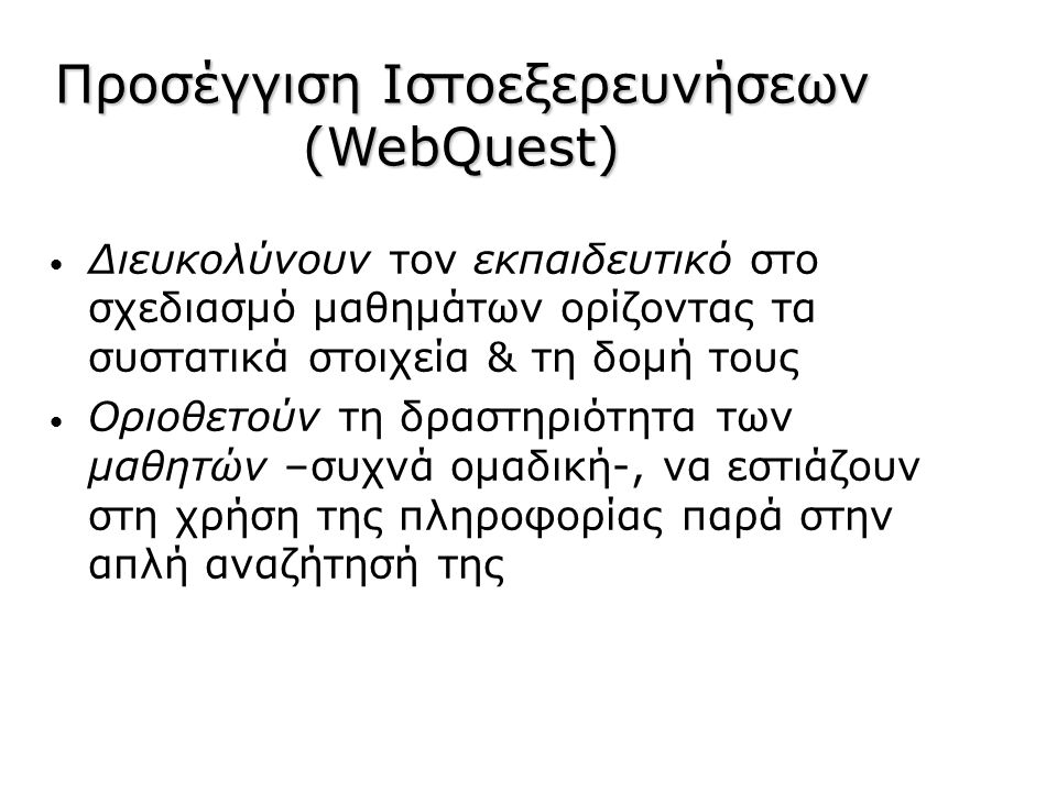 Προσέγγιση Ιστοεξερευνήσεων (WebQuest)