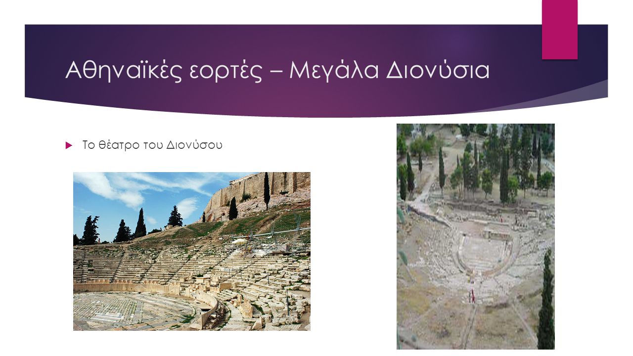 Αθηναϊκές εορτές – Μεγάλα Διονύσια