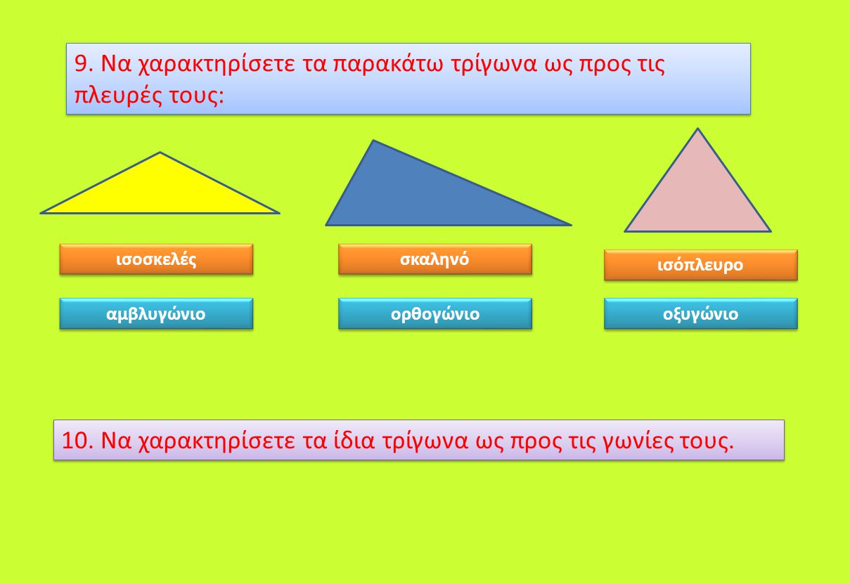 9. Να χαρακτηρίσετε τα παρακάτω τρίγωνα ως προς τις πλευρές τους: