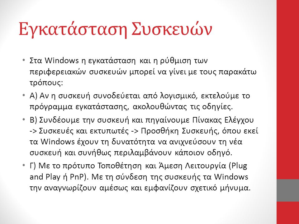 Εγκατάσταση Συσκευών Στα Windows η εγκατάσταση και η ρύθμιση των περιφερειακών συσκευών μπορεί να γίνει με τους παρακάτω τρόπους: