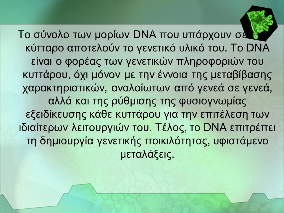 Το σύνολο των μορίων DNA που υπάρχουν σε ένα κύτταρο αποτελούν το γενετικό υλικό του.