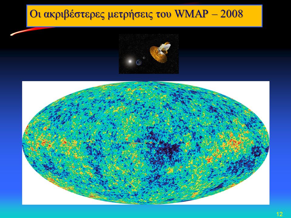 Οι ακριβέστερες μετρήσεις του WMAP – 2008