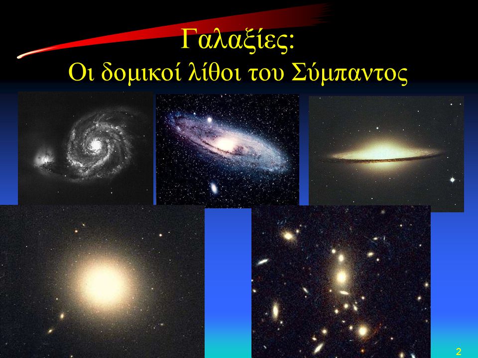 Γαλαξίες: Οι δομικοί λίθοι του Σύμπαντος