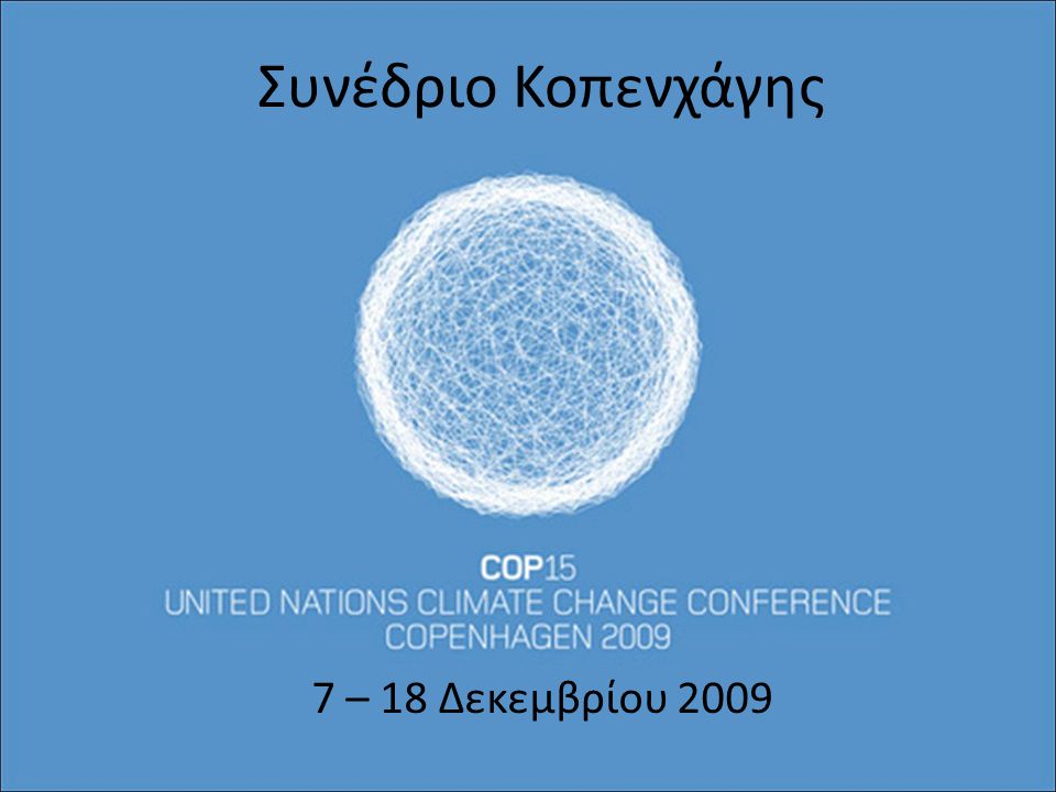 Συνέδριο Κοπενχάγης 7 – 18 Δεκεμβρίου 2009