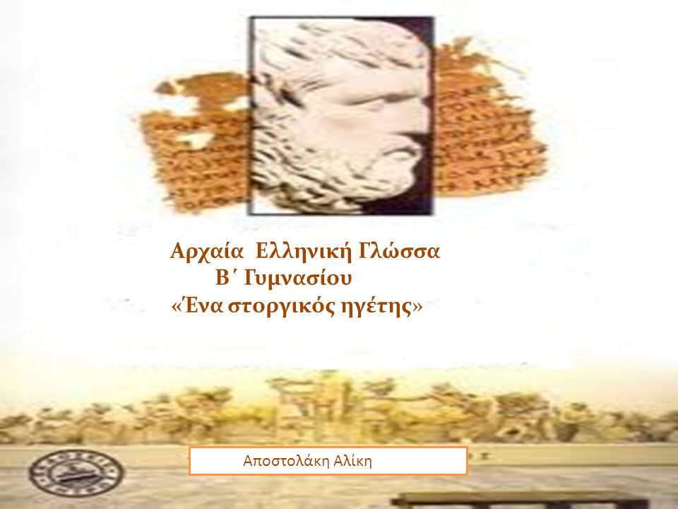 Αρχαία Ελληνική Γλώσσα Β΄ Γυμνασίου «Ένα στοργικός ηγέτης»