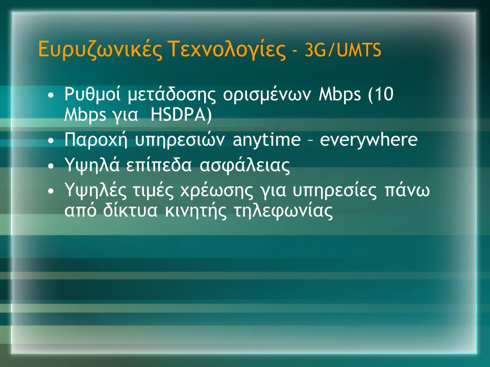 Ευρυζωνικές Τεχνολογίες - 3G/UMTS