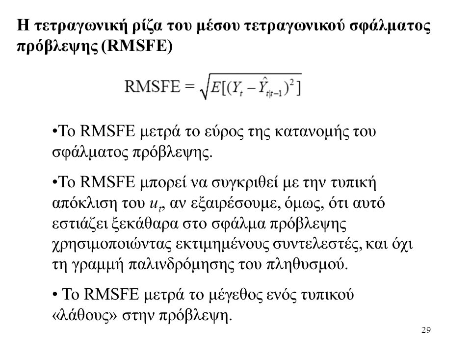 Η τετραγωνική ρίζα του μέσου τετραγωνικού σφάλματος πρόβλεψης (RMSFE)