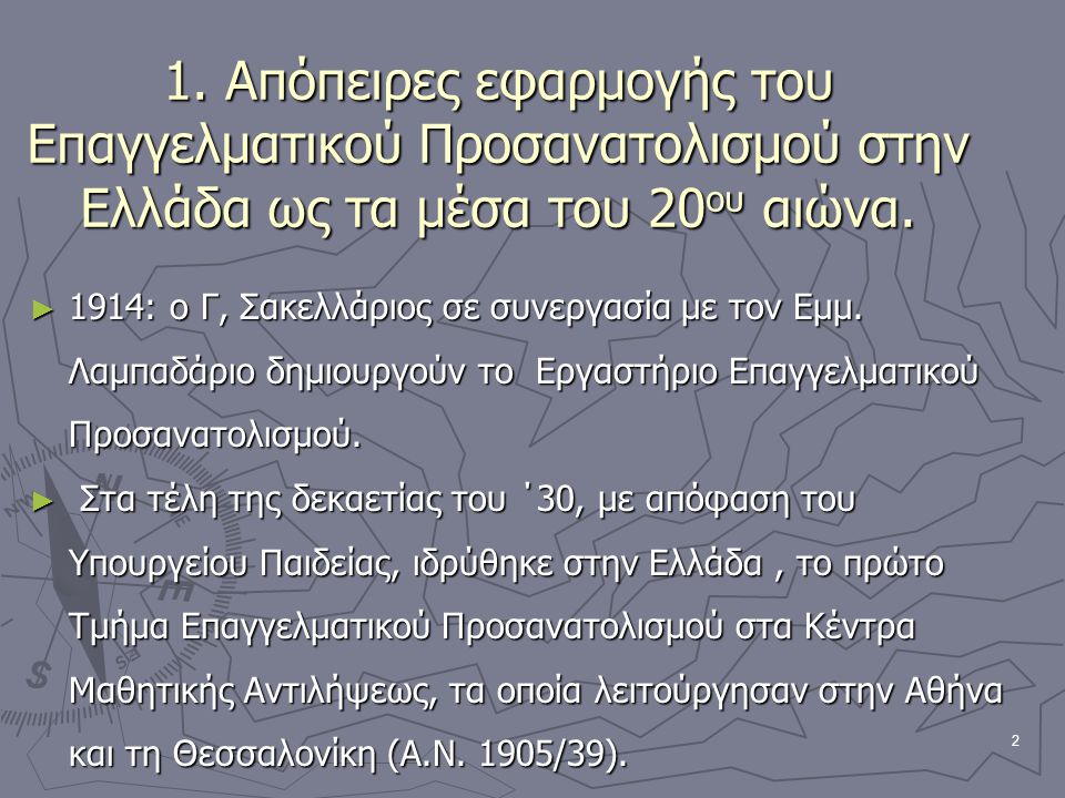 1. Απόπειρες εφαρμογής του Επαγγελματικού Προσανατολισμού στην Ελλάδα ως τα μέσα του 20ου αιώνα.