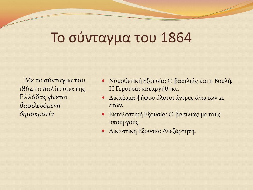 Το σύνταγμα του 1864 Με το σύνταγμα του 1864 το πολίτευμα της Ελλάδας γίνεται βασιλευόμενη δημοκρατία.