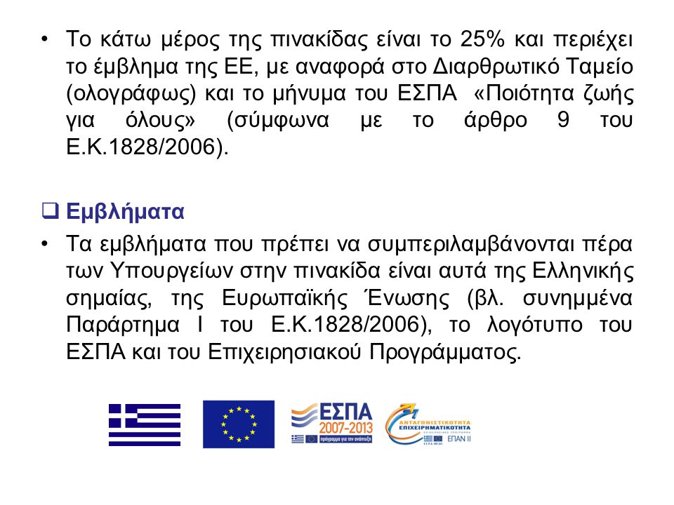 Το κάτω μέρος της πινακίδας είναι το 25% και περιέχει το έμβλημα της ΕΕ, με αναφορά στο Διαρθρωτικό Ταμείο (ολογράφως) και το μήνυμα του ΕΣΠΑ «Ποιότητα ζωής για όλους» (σύμφωνα με το άρθρο 9 του Ε.Κ.1828/2006).