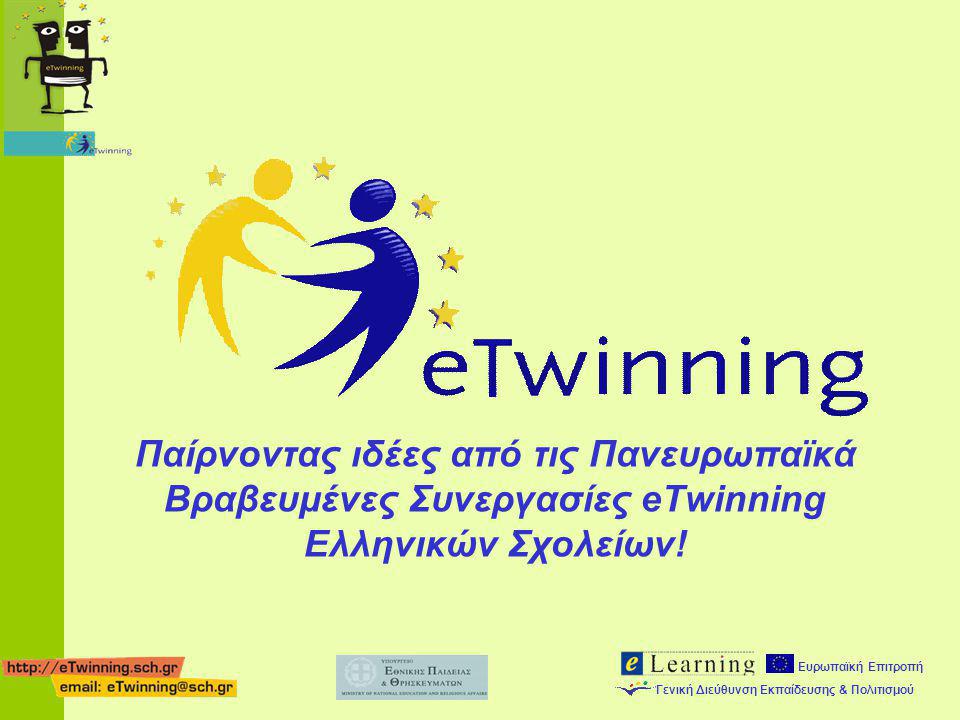 Παίρνοντας ιδέες από τις Πανευρωπαϊκά Βραβευμένες Συνεργασίες eTwinning Ελληνικών Σχολείων!