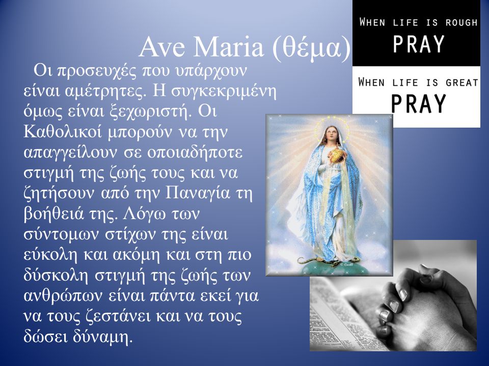 Ave Maria (θέμα)