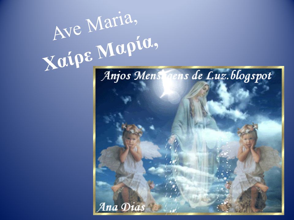 Ave Maria, Χαίρε Μαρία,