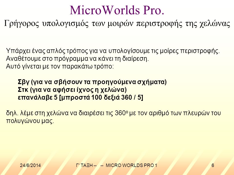 Γ ΤΑΞΗ MICRO WORLDS PRO 1