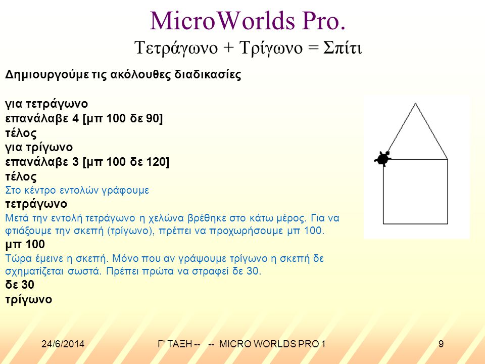 MicroWorlds Pro. Τετράγωνο + Τρίγωνο = Σπίτι