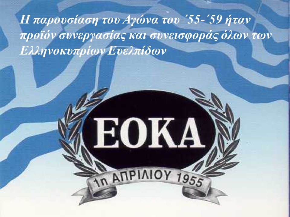 Η παρουσίαση του Αγώνα του ΄55-΄59 ήταν προϊόν συνεργασίας και συνεισφοράς όλων των Ελληνοκυπρίων Ευελπίδων