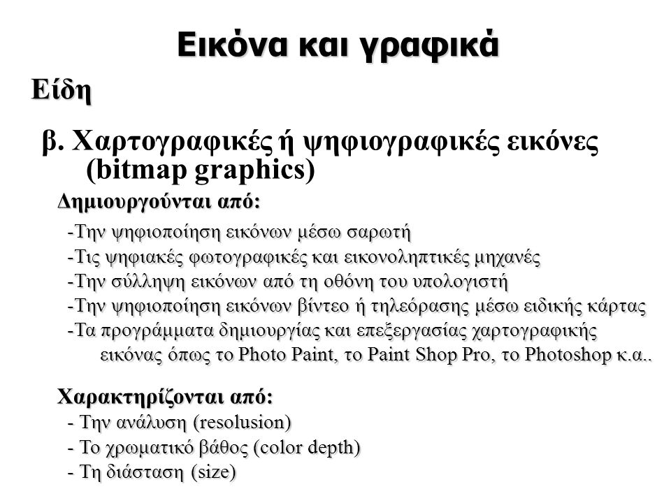 β. Χαρτογραφικές ή ψηφιογραφικές εικόνες (bitmap graphics)