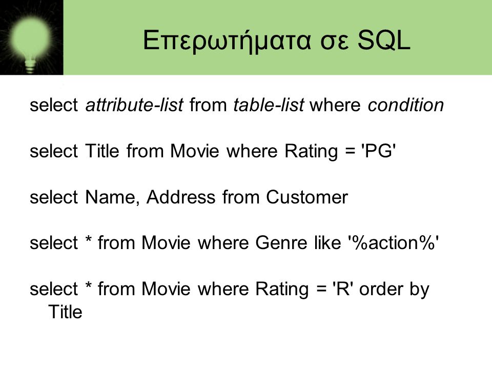 Επερωτήματα σε SQL select attribute-list from table-list where condition. select Title from Movie where Rating = PG