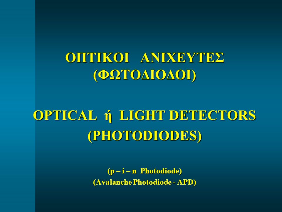 ΟΠΤΙΚΟΙ ΑΝΙΧΕΥΤΕΣ (ΦΩΤΟΔΙΟΔΟΙ) OPTICAL ή LIGHT DETECTORS (PHOTODIODES)