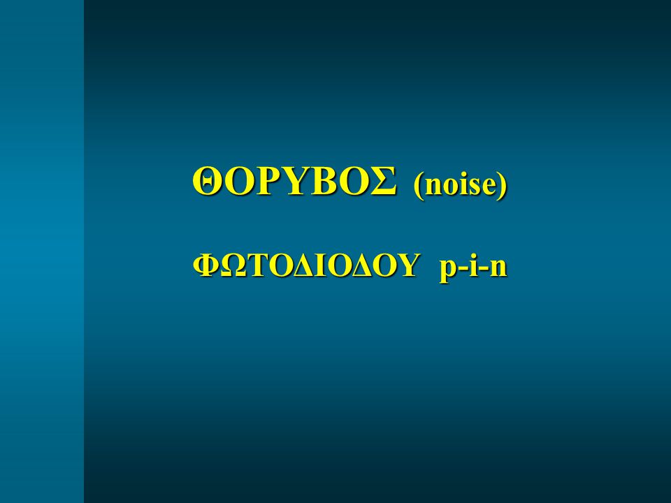 ΘΟΡΥΒΟΣ (noise) ΦΩΤΟΔΙΟΔΟΥ p-i-n
