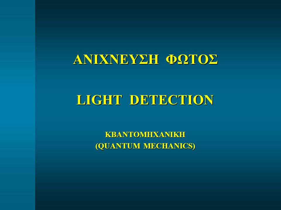 ΑΝΙΧΝΕΥΣΗ ΦΩΤΟΣ LIGHT DETECTION ΚΒΑΝΤΟΜΗΧΑΝΙΚΗ (QUANTUM MECHANICS)