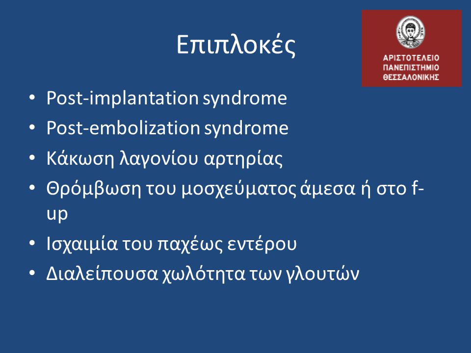 Επιπλοκές Post-implantation syndrome Post-embolization syndrome
