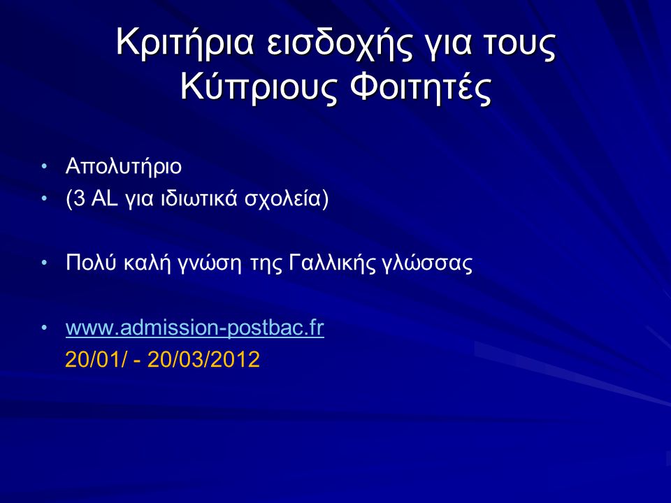 Κριτήρια εισδοχής για τους Κύπριους Φοιτητές