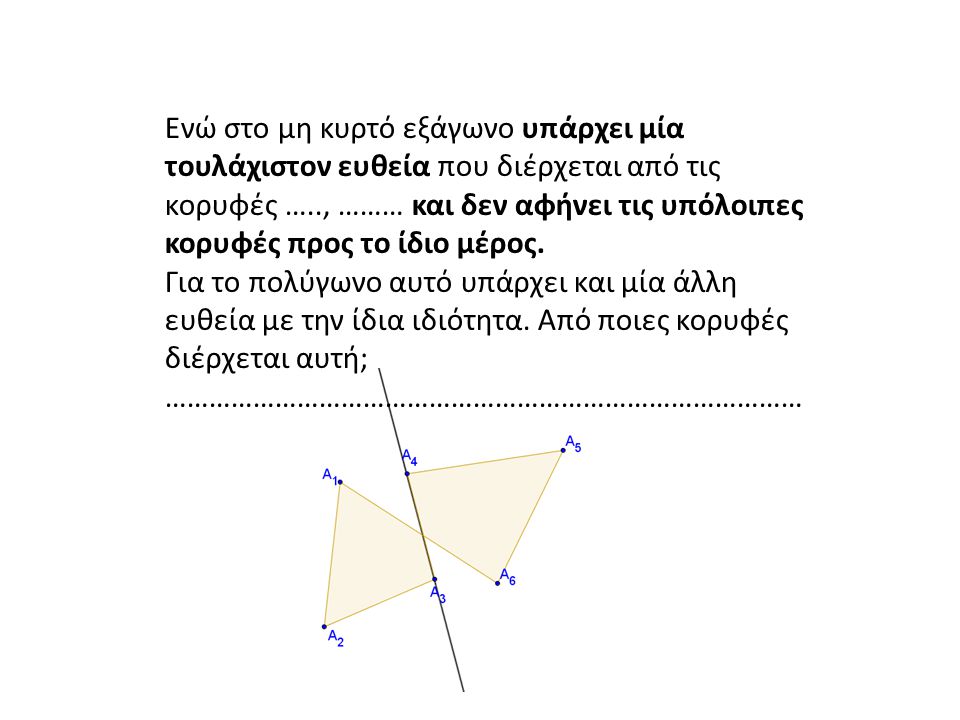 Ενώ στο μη κυρτό εξάγωνο υπάρχει μία τουλάχιστον ευθεία που διέρχεται από τις κορυφές ….., ……… και δεν αφήνει τις υπόλοιπες κορυφές προς το ίδιο μέρος.