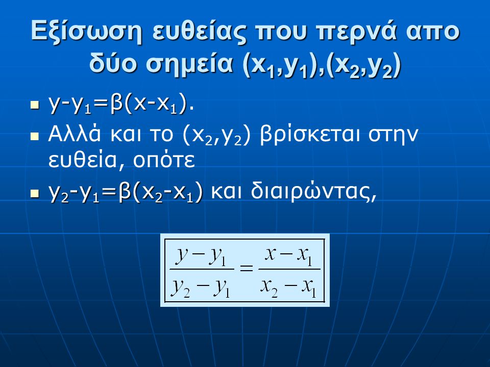 Εξίσωση ευθείας που περνά απο δύο σημεία (x1,y1),(x2,y2)