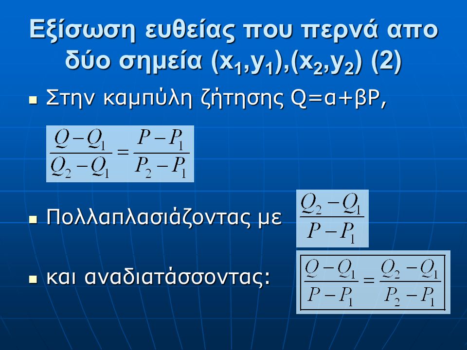 Εξίσωση ευθείας που περνά απο δύο σημεία (x1,y1),(x2,y2) (2)