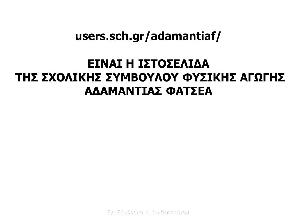 users.sch.gr/adamantiaf/ ΤΗΣ ΣΧΟΛΙΚΗΣ ΣΥΜΒΟΥΛΟΥ ΦΥΣΙΚΗΣ ΑΓΩΓΗΣ