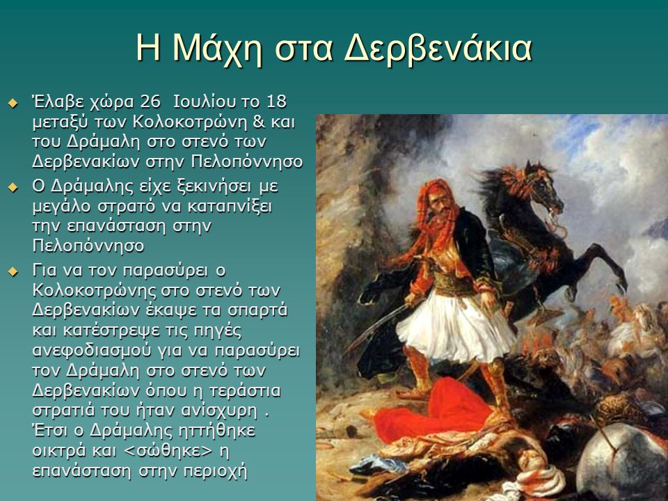 Η Μάχη στα Δερβενάκια Έλαβε χώρα 26 Ιουλίου το 18 μεταξύ των Κολοκοτρώνη & και του Δράμαλη στο στενό των Δερβενακίων στην Πελοπόννησο.